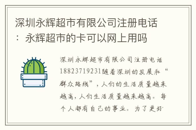 深圳永輝超市有限公司注冊電話：永輝超市的卡可以網(wǎng)上用嗎