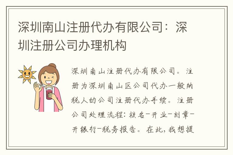 深圳南山注冊代辦有限公司：深圳注冊公司辦理機構(gòu)