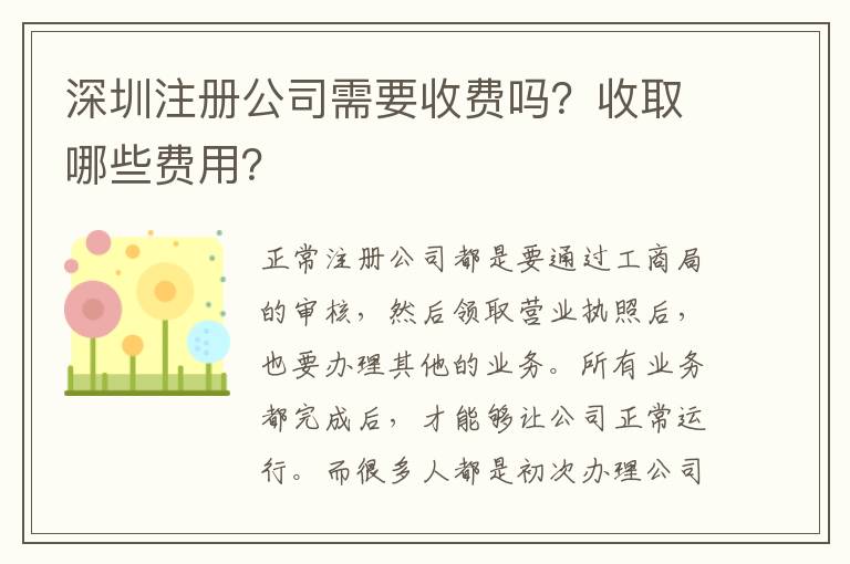 深圳注冊公司需要收費嗎？收取哪些費用？