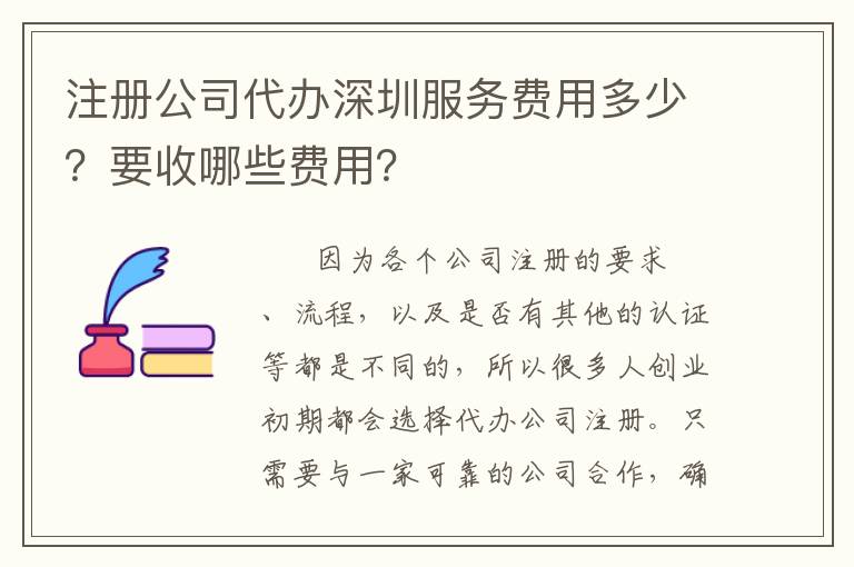 注冊公司代辦深圳服務(wù)費用多少？要收哪些費用？