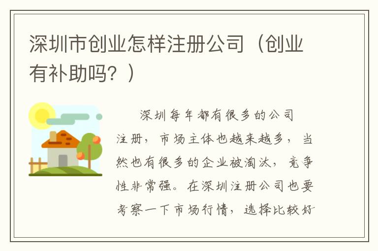 深圳市創(chuàng)業(yè)怎樣注冊公司（創(chuàng)業(yè)有補助嗎？）