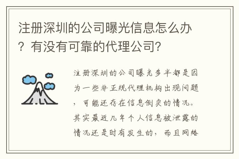 注冊深圳的公司曝光信息怎么辦？有沒有可靠的代理公司？