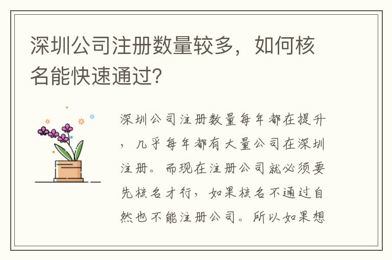 深圳公司注冊數(shù)量較多，如何核名能快速通過？