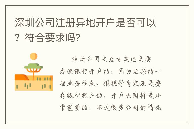 深圳公司注冊異地開戶是否可以？符合要求嗎？