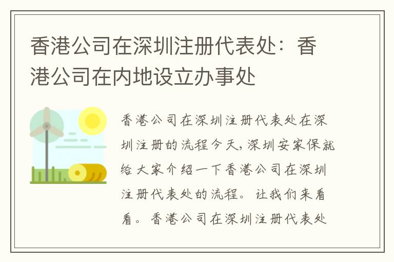 香港公司在深圳注冊代表處：香港公司在內(nèi)地設立辦事處