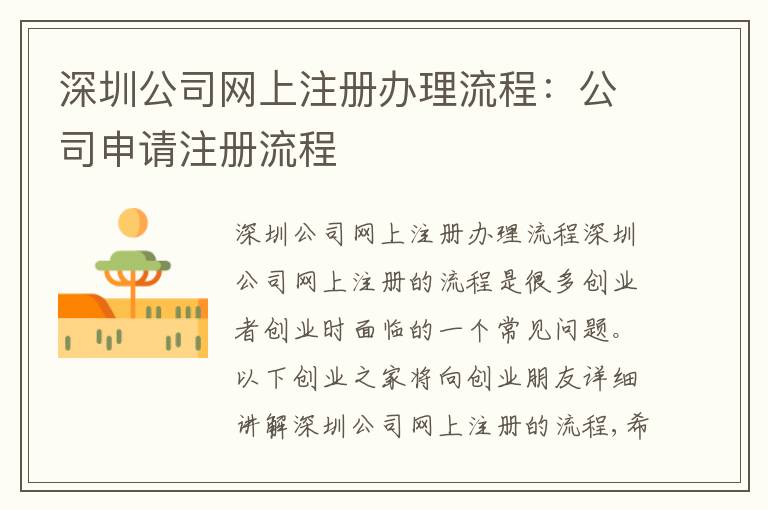 深圳公司網(wǎng)上注冊(cè)辦理流程：公司申請(qǐng)注冊(cè)流程