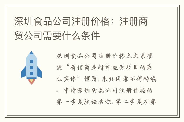 深圳食品公司注冊價格：注冊商貿(mào)公司需要什么條件