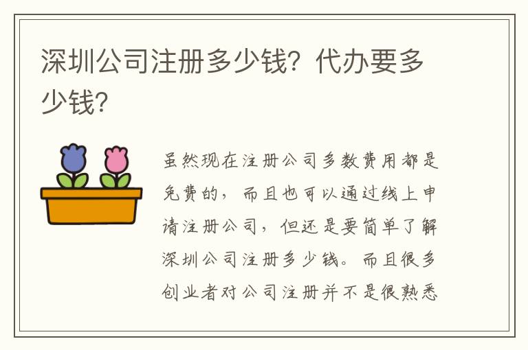深圳公司注冊多少錢？代辦要多少錢？
