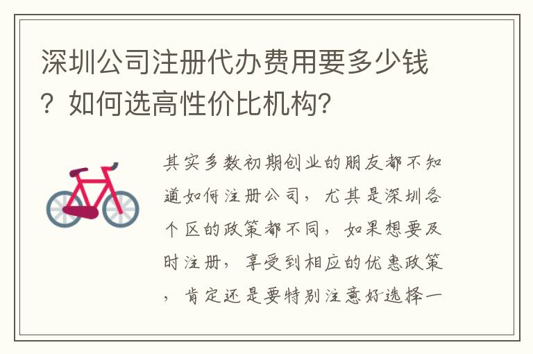 深圳公司注冊代辦費用要多少錢？如何選高性價比機構？