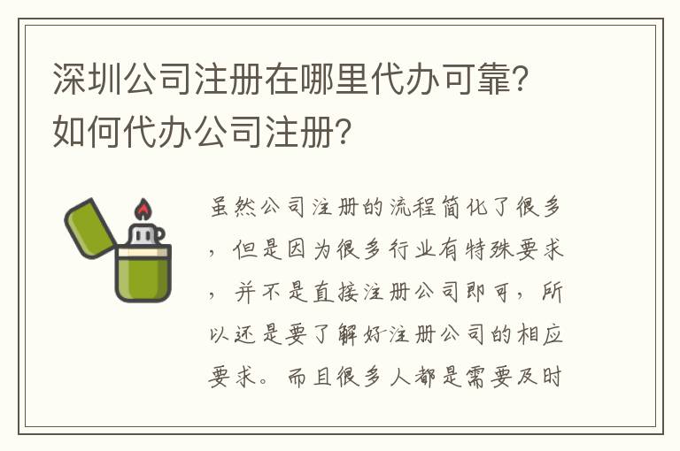深圳公司注冊在哪里代辦可靠？如何代辦公司注冊？
