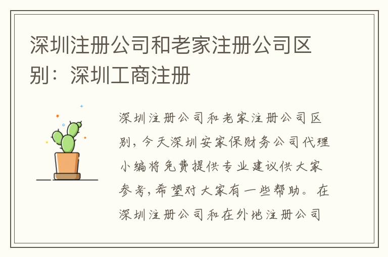 深圳注冊(cè)公司和老家注冊(cè)公司區(qū)別：深圳工商注冊(cè)