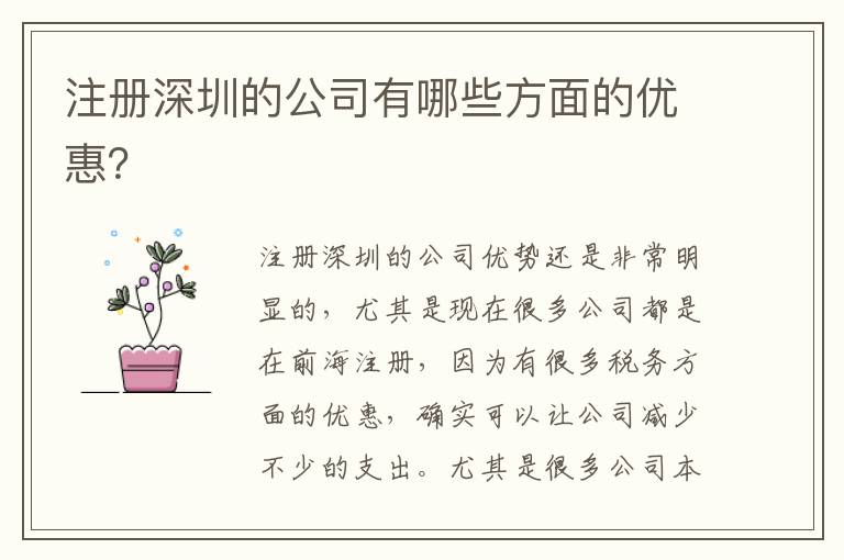 注冊(cè)深圳的公司有哪些方面的優(yōu)惠？