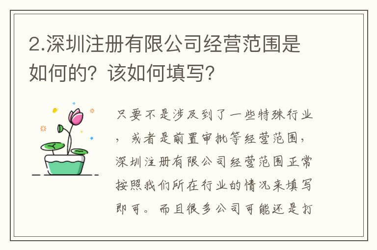 2.深圳注冊有限公司經(jīng)營范圍是如何的？該如何填寫？