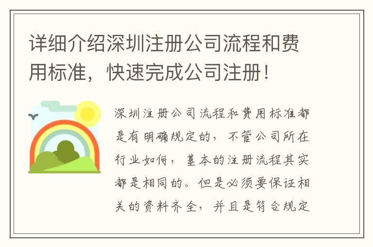 詳細(xì)介紹深圳注冊(cè)公司流程和費(fèi)用標(biāo)準(zhǔn)，快速完成公司注冊(cè)！