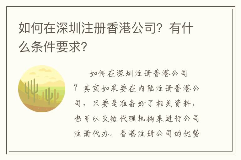 如何在深圳注冊香港公司？有什么條件要求？