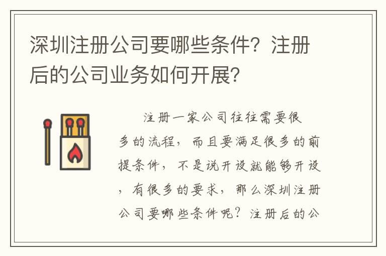 深圳注冊公司要哪些條件？注冊后的公司業(yè)務(wù)如何開展？