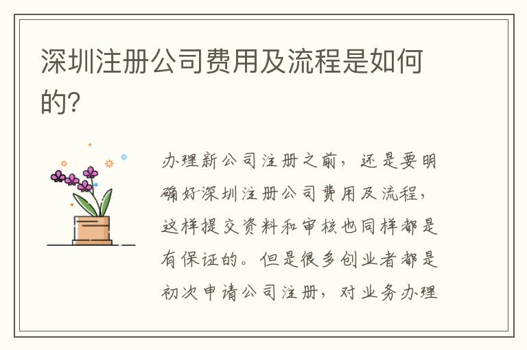 深圳注冊公司費(fèi)用及流程是如何的？