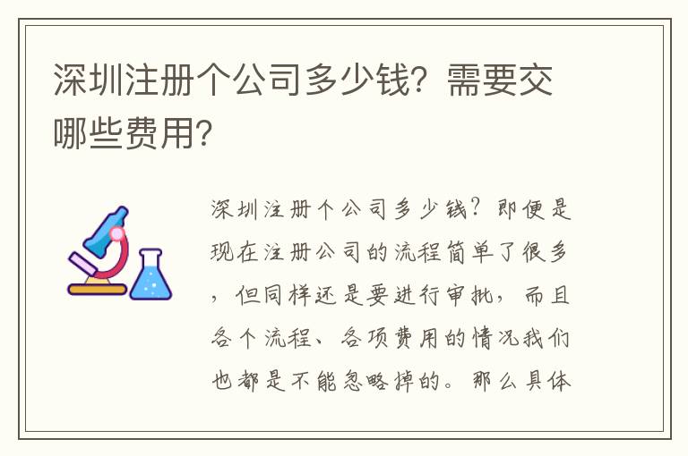 深圳注冊個公司多少錢？需要交哪些費用？