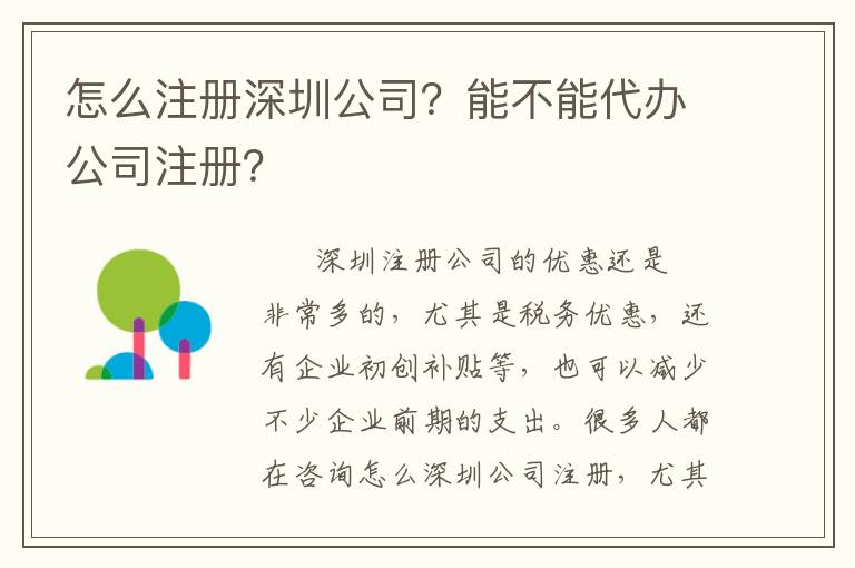 怎么注冊深圳公司？能不能代辦公司注冊？