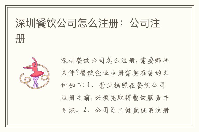 深圳餐飲公司怎么注冊：公司注冊