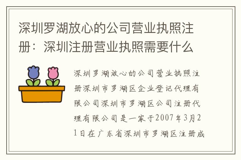 深圳羅湖放心的公司營(yíng)業(yè)執(zhí)照注冊(cè)：深圳注冊(cè)營(yíng)業(yè)執(zhí)照需要什么手續(xù)
