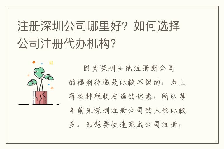 注冊深圳公司哪里好？如何選擇公司注冊代辦機構(gòu)？
