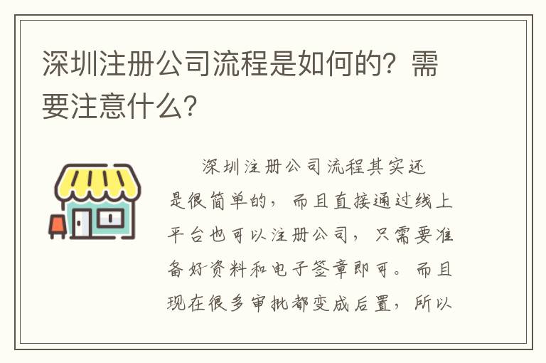 深圳注冊公司流程是如何的？需要注意什么？