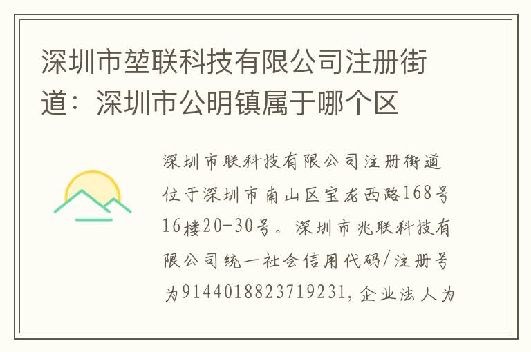深圳市堃聯(lián)科技有限公司注冊(cè)街道：深圳市公明鎮(zhèn)屬于哪個(gè)區(qū)