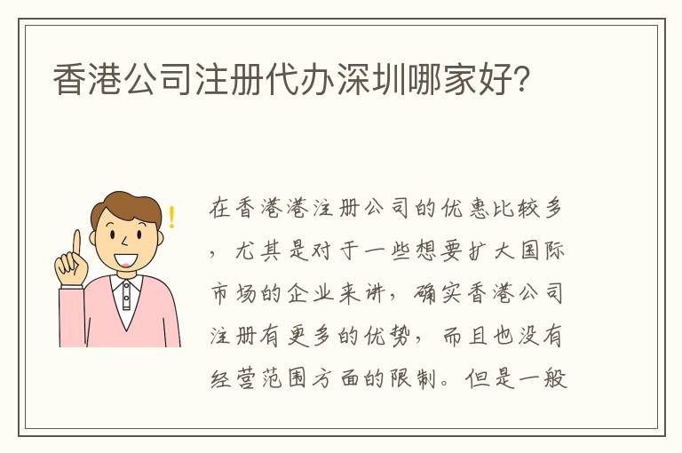 香港公司注冊代辦深圳哪家好？