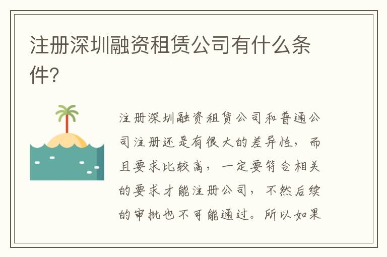 注冊(cè)深圳融資租賃公司有什么條件？