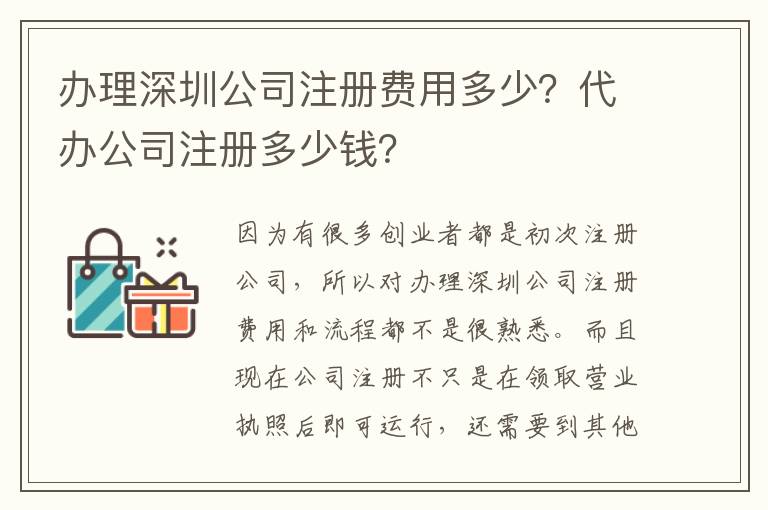 辦理深圳公司注冊費用多少？代辦公司注冊多少錢？