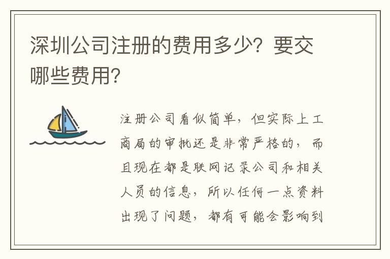 深圳公司注冊的費(fèi)用多少？要交哪些費(fèi)用？
