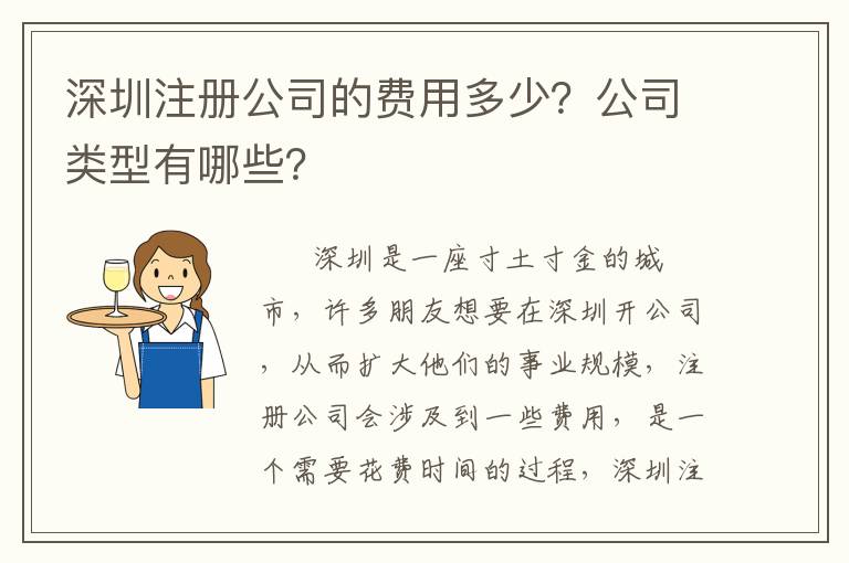 深圳注冊(cè)公司的費(fèi)用多少？公司類型有哪些？