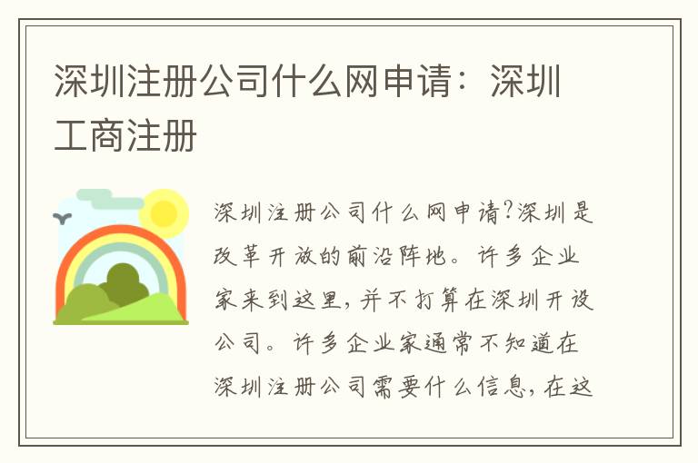 深圳注冊(cè)公司什么網(wǎng)申請(qǐng)：深圳工商注冊(cè)