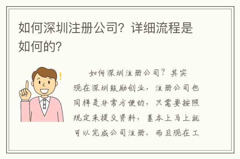 如何深圳注冊公司？詳細流程是如何的？