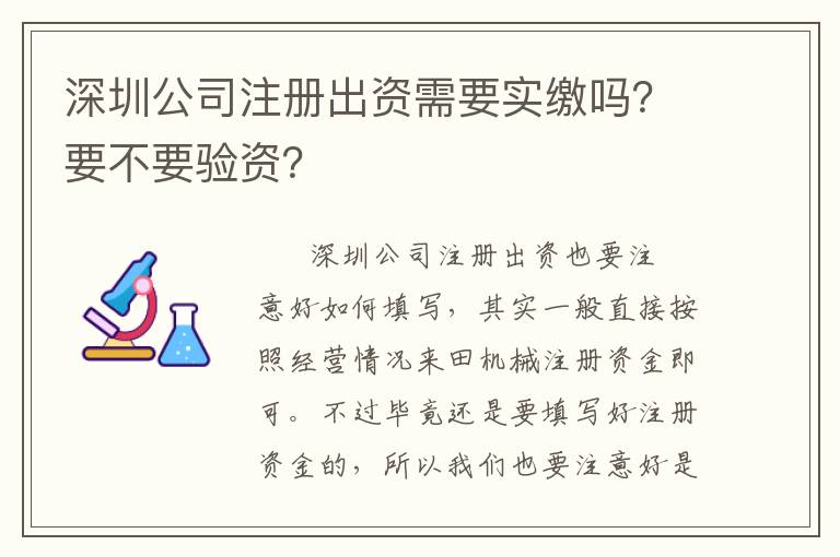 深圳公司注冊出資需要實繳嗎？要不要驗資？
