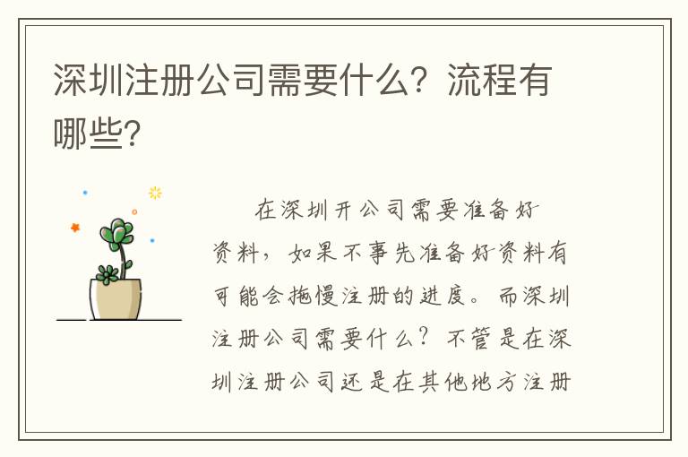 深圳注冊公司需要什么？流程有哪些？