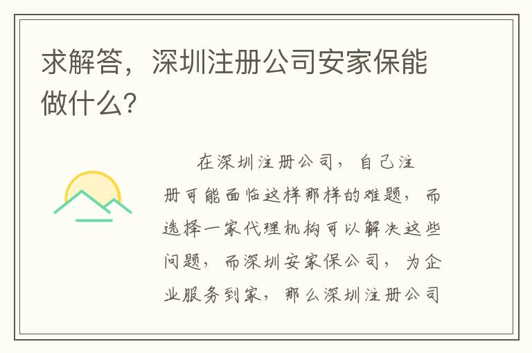 求解答，深圳注冊公司安家保能做什么？