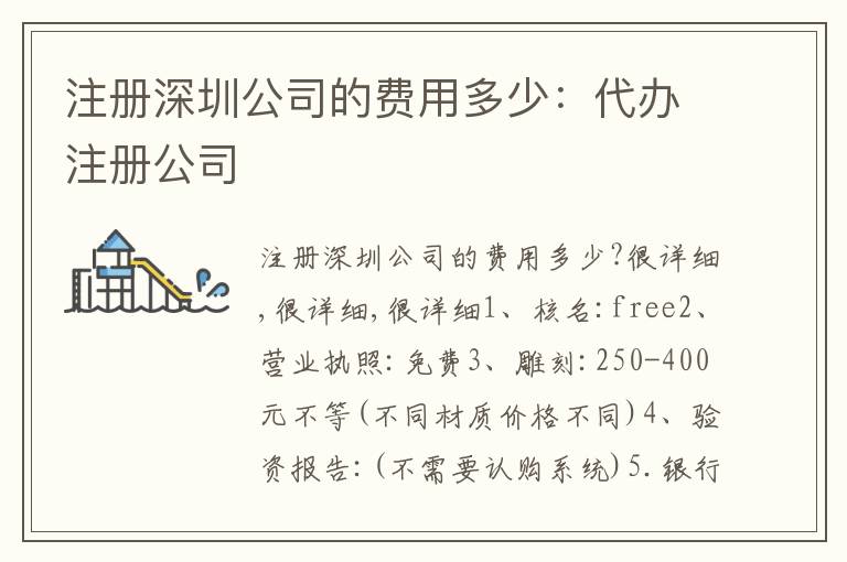 注冊(cè)深圳公司的費(fèi)用多少：代辦注冊(cè)公司