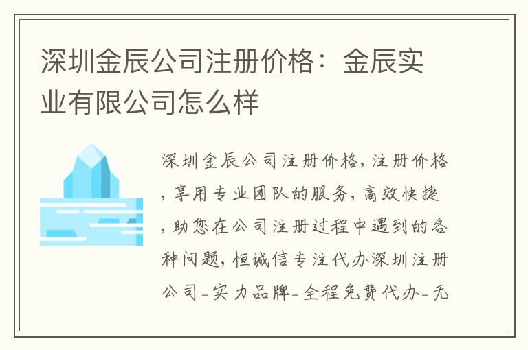 深圳金辰公司注冊價格：金辰實(shí)業(yè)有限公司怎么樣