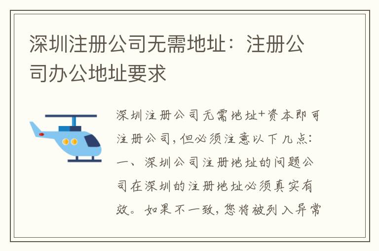 深圳注冊(cè)公司無需地址：注冊(cè)公司辦公地址要求