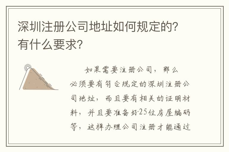 深圳注冊公司地址如何規(guī)定的？有什么要求？