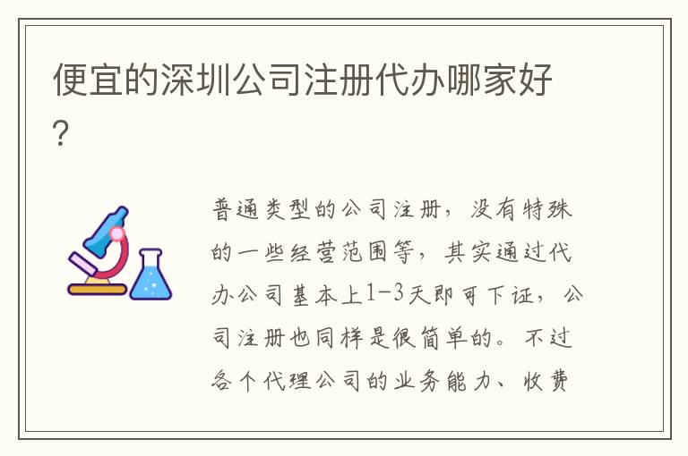 便宜的深圳公司注冊(cè)代辦哪家好？