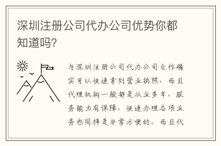 深圳注冊(cè)公司代辦公司優(yōu)勢(shì)你都知道嗎？