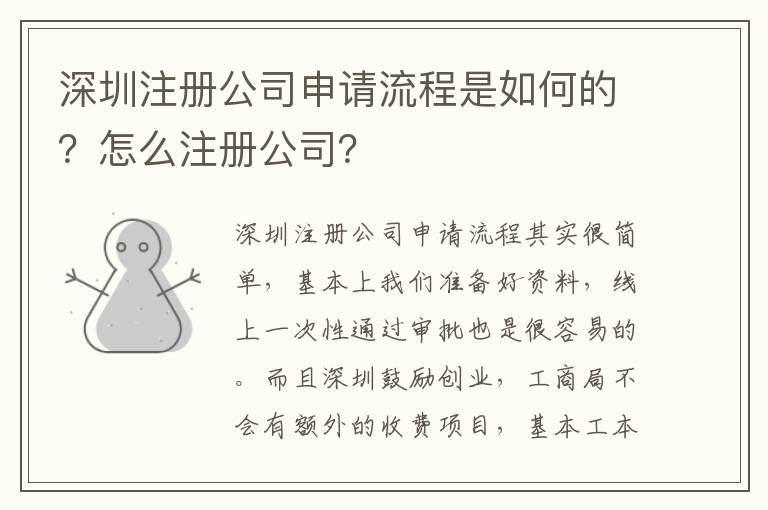 深圳注冊(cè)公司申請(qǐng)流程是如何的？怎么注冊(cè)公司？