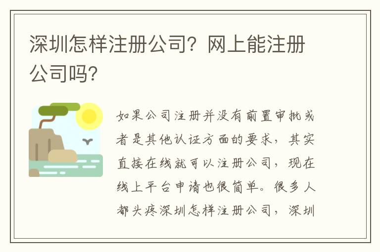 深圳怎樣注冊(cè)公司？網(wǎng)上能注冊(cè)公司嗎？
