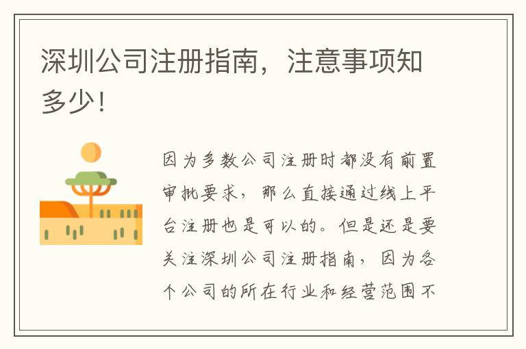 深圳公司注冊指南，注意事項知多少！