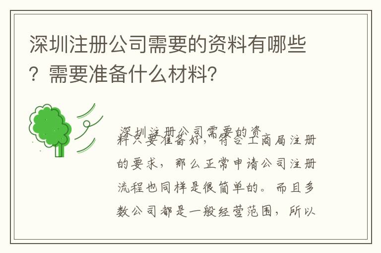 深圳注冊公司需要的資料有哪些？需要準(zhǔn)備什么材料？
