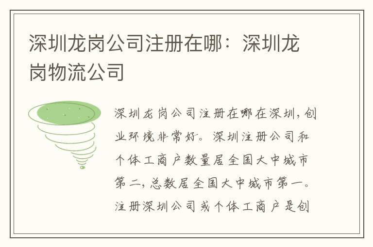 深圳龍崗公司注冊在哪：深圳龍崗物流公司