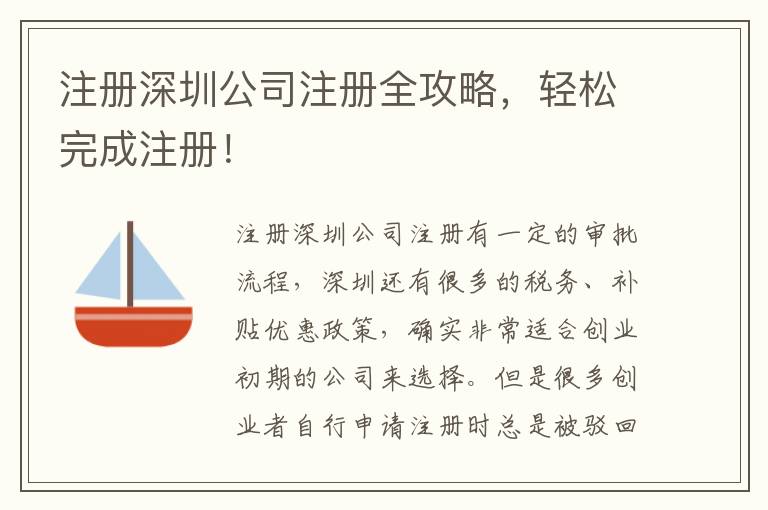 注冊(cè)深圳公司注冊(cè)全攻略，輕松完成注冊(cè)！